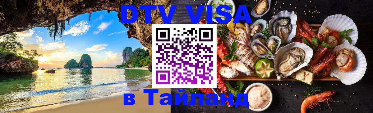 Цены на DTV визу в Таиланд — пакеты услуг, достаточно даже паспорта - Черкесск  06.12.2025 