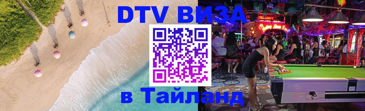 DTV виза Тайланд DTV виза Тайланд