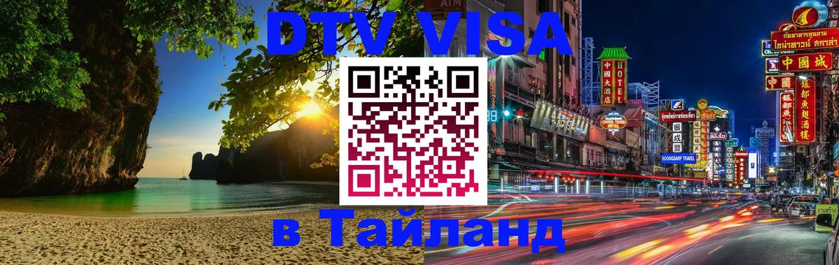 Как сделать DTV визу в Тайланд Черкесск 